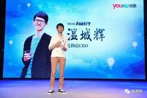 “禮物說”創(chuàng)始人、“90后馬云”溫城輝