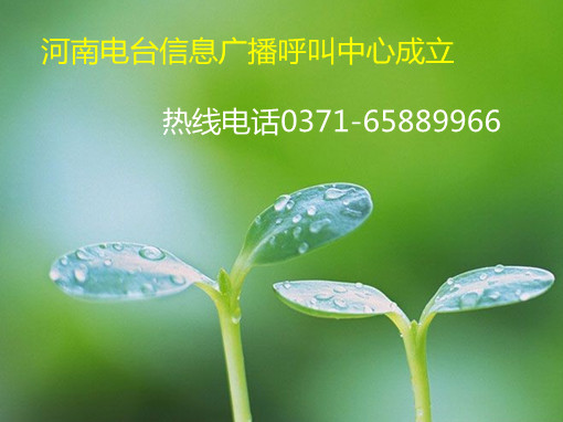 信息廣播呼叫中心成立，熱線0371-65889966