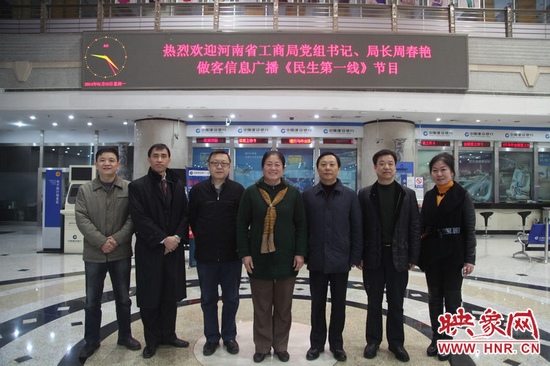 河南省工商局黨組書記周春艷與河南人民廣播電臺(tái)總編輯張大寶、副臺(tái)長李海軍及信息廣播總監(jiān)李金鋒等合影