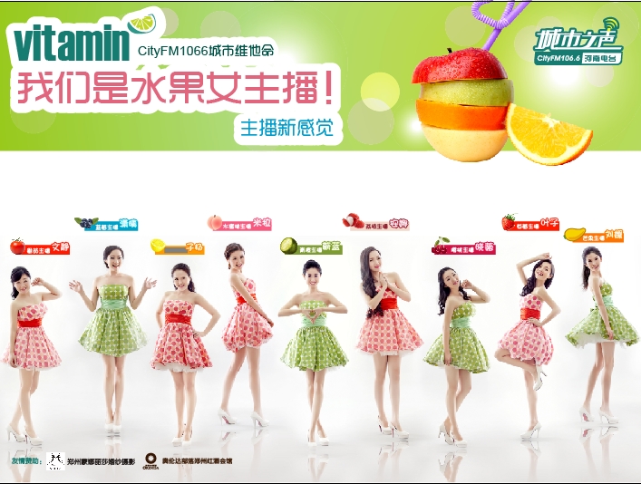 河南電臺城市之聲CityFM1066正式開播！水果女主播繽紛綻放！
