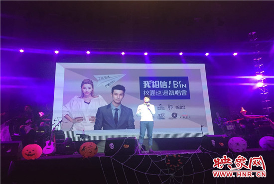 10月30日晚，“我相信校園巡回演唱會(huì)鄭州站”在中原工學(xué)院精彩上演。