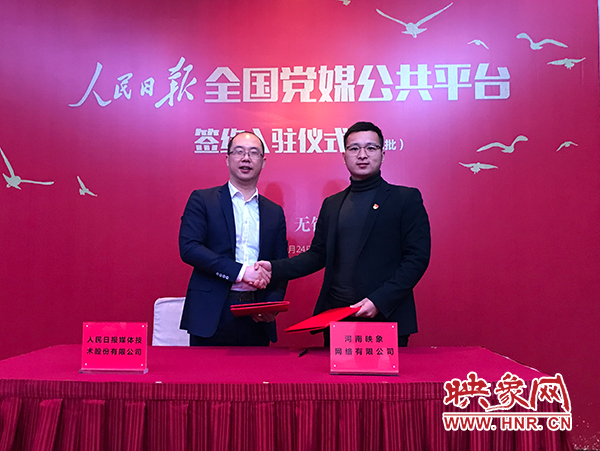 人民日報(bào)媒體技術(shù)公司總經(jīng)理葉蓁蓁與映象網(wǎng)董事長助理、品牌總監(jiān)趙旭東簽訂入駐協(xié)議