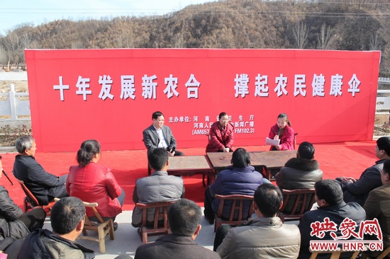 河南電臺(tái)新聞廣播《政府在線》與省衛(wèi)生廳聯(lián)合走進(jìn)平頂山魯山縣趙村鄉(xiāng)，與農(nóng)民朋友共話十年新農(nóng)合