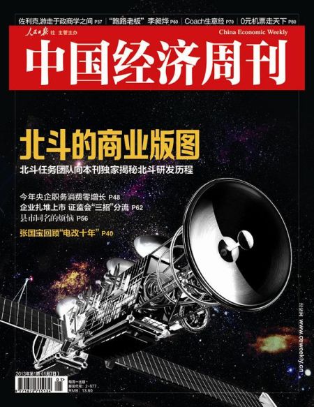 圖為中國經(jīng)濟(jì)周刊2013年第一期封面圖(注：因北斗導(dǎo)航衛(wèi)星尚無公開照片，封面圖及內(nèi)文相關(guān)衛(wèi)星圖系根據(jù)網(wǎng)友猜想圖制作)