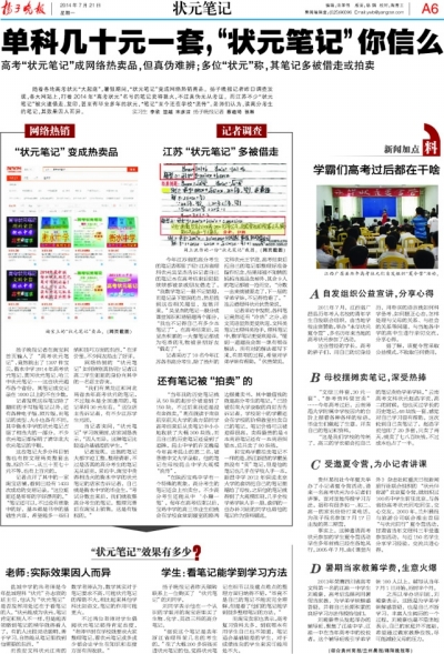 揚子晚報7月21日報道版面。