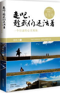 《走吧，趁我們還活著》