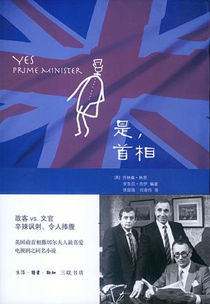 是，首相：BBC同名劇集改編的經(jīng)典政治著作
