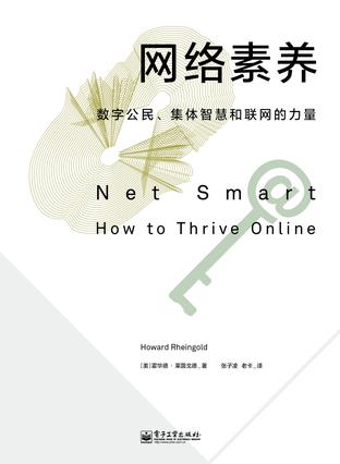 網(wǎng)絡(luò)素養(yǎng)：數(shù)字公民、集體智慧和聯(lián)網(wǎng)的力量