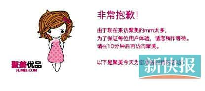 　聚美優(yōu)品"301大促"當日上午便出現(xiàn)網站"癱瘓"情況。