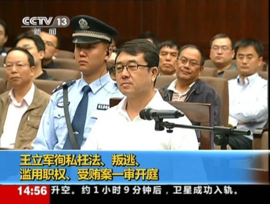 2012年9月18日，四川省成都市中級人民法院一審開庭審理了重慶市原副市長、公安局原局長王立軍徇私枉法、叛逃、濫用職權(quán)、受賄案。視頻截圖