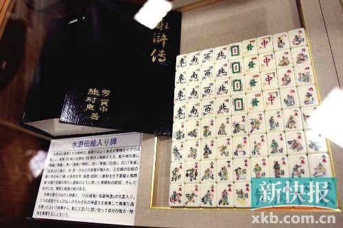 千葉縣麻將博物館繪有《水滸傳》人物的麻將牌（資料圖）。新華社發(fā)
