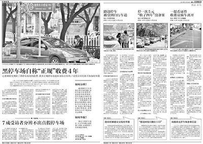 2013年10月22日、23日，新京報(bào)對(duì)黑停車場問題進(jìn)行了連續(xù)報(bào)道。報(bào)道中，北京市交通委工作人員稱，將制作正規(guī)停車場分布圖，目前，已進(jìn)入立項(xiàng)階段。