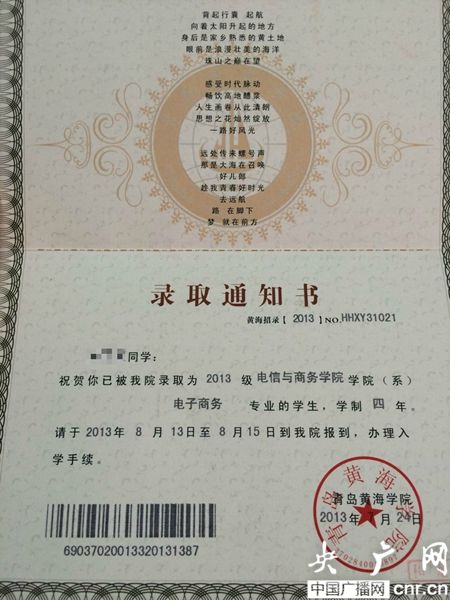 黃海學(xué)院；錄取通知書