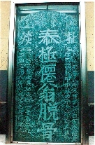 　就立在淇縣摘心臺公園，碑上面還刻了四字“再不來了”。