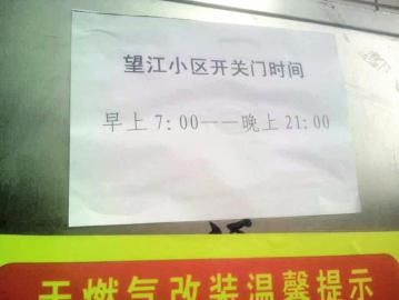 去世老人家住小區(qū)內(nèi)還貼有“21：00后關(guān)門”的規(guī)定。