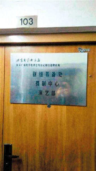 一家演藝公司西土城面試點(diǎn)打出“北影廠演藝部”招牌。