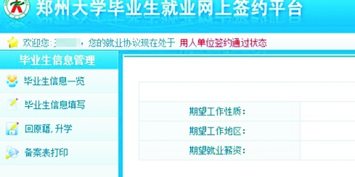 　在鄭州大學(xué)畢業(yè)生就業(yè)網(wǎng)簽約平臺(tái)上，華少的就業(yè)信息為“用人單位簽約通過狀態(tài)”。