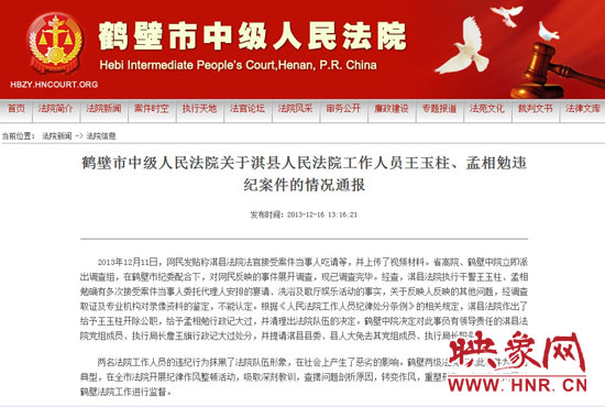 鶴壁中院對(duì)此違紀(jì)案件的情況通報(bào)。