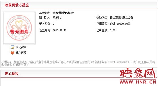 11月11日,以“映象網(wǎng)”冠名的小額冠名愛(ài)心基金——映象網(wǎng)愛(ài)心基金正式在河南省慈善總會(huì)注冊(cè)成立。
