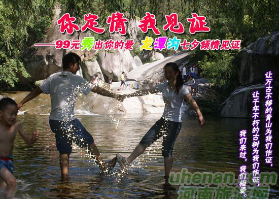[七夕旅游攻略]西峽龍?zhí)稖希骸澳愣ㄇ?，我見證”