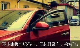 不少嫩模年紀(jì)雖小，但開好車、挎名包