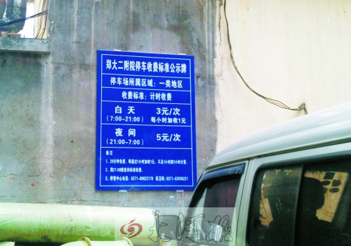　在鄭大二附院拿著當天門診票據(jù)仍然要收停車費。公示牌上，沒有“公立醫(yī)院看病停車免費”的標示。