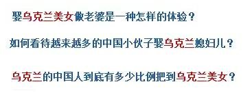 烏克蘭號稱是“美女成災(zāi)”，世界知名旅游雜志《游客文摘》曾評選全球十大“美女之都”，烏克蘭首都基輔高居榜首。