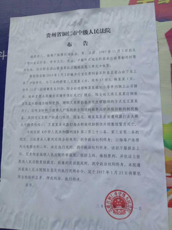 執(zhí)行陳全松死刑的法院布告顯示，原定2017年1月23日對陳全松執(zhí)行槍決。