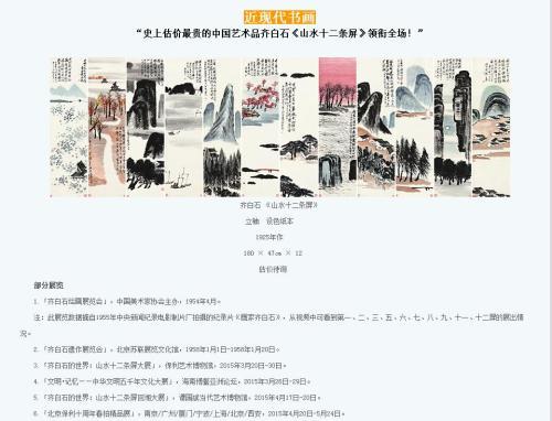 保利拍賣官網(wǎng)對齊白石作品《山水十二條屏》的介紹，稱該作品為“史上估價最貴的中國藝術品”。圖片來源：網(wǎng)頁截圖