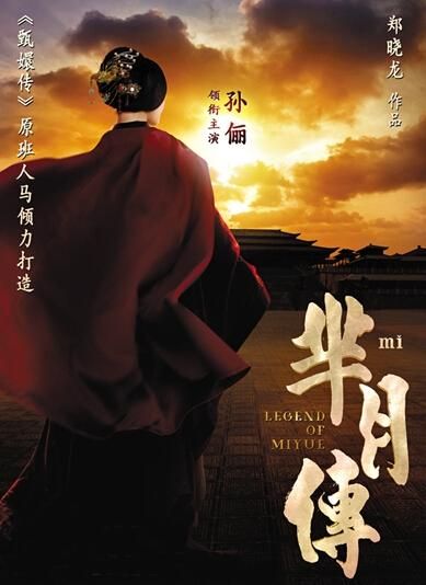 《羋(mǐ)月傳》 海報。