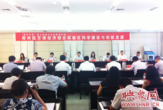 8月28日，鄭州航空港經(jīng)濟綜合實驗區(qū)科學建設與創(chuàng)新發(fā)展院士專家智庫沙龍。