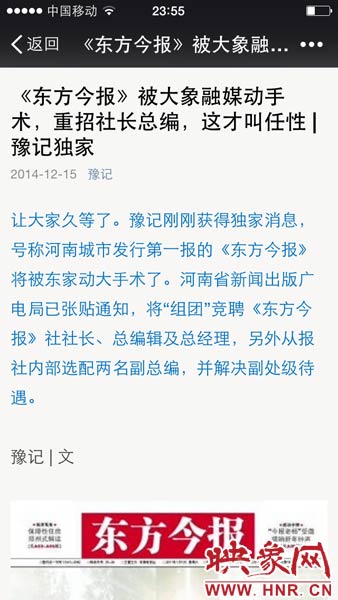 12月15日晚，河南省知名自媒體《豫記》爆料稱，大象融媒體集團將重拳重組《東方今報》社。