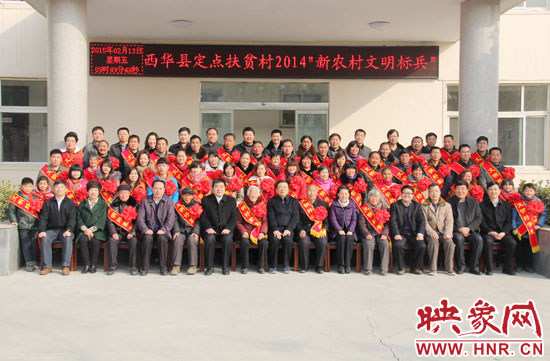 2月13日，“西華縣定點(diǎn)扶貧村2014‘新農(nóng)村文明標(biāo)兵’表彰座談會(huì)”在西華縣舉行。
