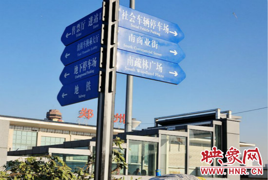 在鄭州火車站西廣場北側(cè)，顯示“地鐵”的指示牌已經(jīng)裝上