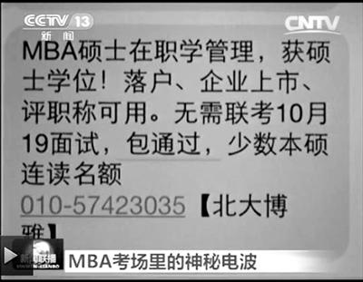 幾個月前，不少培訓機構發(fā)出MBA“包過”廣告短信。