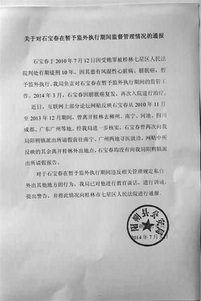 關于對石寶春在暫予監(jiān)外執(zhí)行期間管理情況的通報。南國今報圖