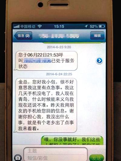 金英與包來旭的短信記錄。網(wǎng)絡(luò)截圖