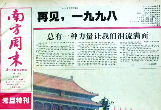 圖為《南方周末》1999年首期頭版新年獻(xiàn)詞《總有一種力量讓我們淚流滿面》。