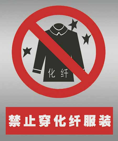 不要穿化纖衣服打火。
