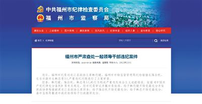 5月29日，福州市紀(jì)委官方網(wǎng)站登載了3名干部被查處的新聞報道。中新網(wǎng)截圖