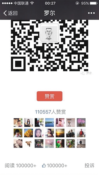 截至昨日，羅爾公號上的《羅一笑，你給我站住!》一文共有110557人次贊賞。網(wǎng)絡(luò)截圖