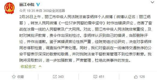 麗江中院微博截圖11時(shí)45分，李炳祥刪除了微博，對(duì)自己的言論作出解釋并致歉，“看到風(fēng)雪中執(zhí)勤的民警微博后，我對(duì)民警深深敬佩，同時(shí)內(nèi)心也非常疼愛(ài)這位警察，于是有了這位民警不應(yīng)在此時(shí)此景出現(xiàn)的想法，所以發(fā)了感言。但由于考慮不周，語(yǔ)言表達(dá)和想表達(dá)的意思出現(xiàn)了差異，引起了網(wǎng)友不同的關(guān)注?！? complete=