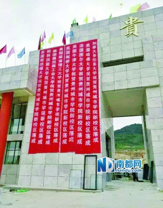 日前，貴州城市職業(yè)學(xué)院新校區(qū)落成后掛出的條幅。