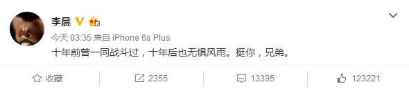 李晨力挺王寶強(qiáng)：十年前一同戰(zhàn)斗過，挺你兄弟