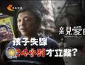 為了“親愛的” 孩子失蹤24小時才立案？