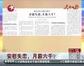 安慰失戀，月薪六千？