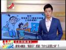 家有14套房 “熊孩子”質(zhì)疑“為什么還要上學(xué)”？