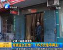 有錢任性？115萬急尋得主