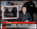 這警察 還是人民的嗎？