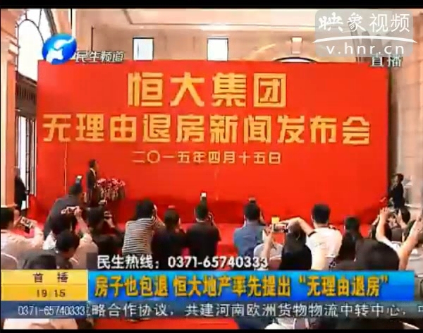 房子也包退？ 恒大首提“無理由退房”